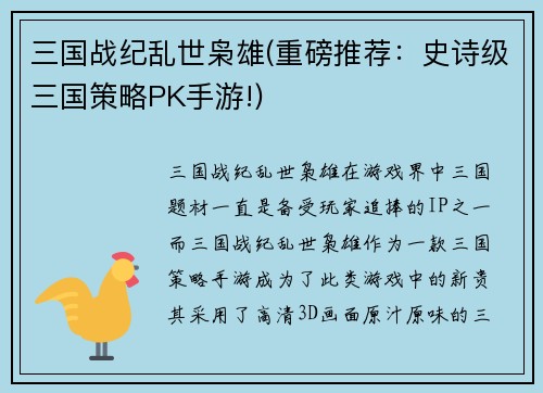 三国战纪乱世枭雄(重磅推荐：史诗级三国策略PK手游!)