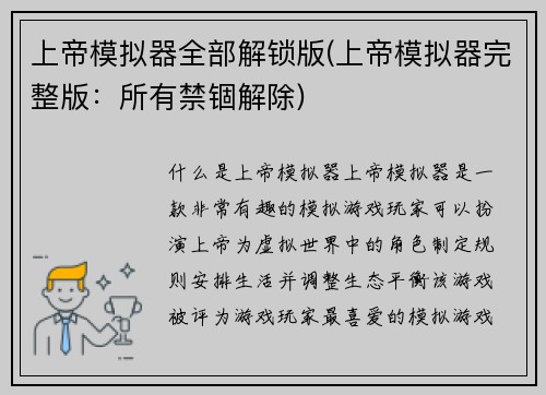 上帝模拟器全部解锁版(上帝模拟器完整版：所有禁锢解除)