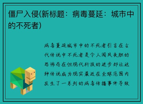 僵尸入侵(新标题：病毒蔓延：城市中的不死者)