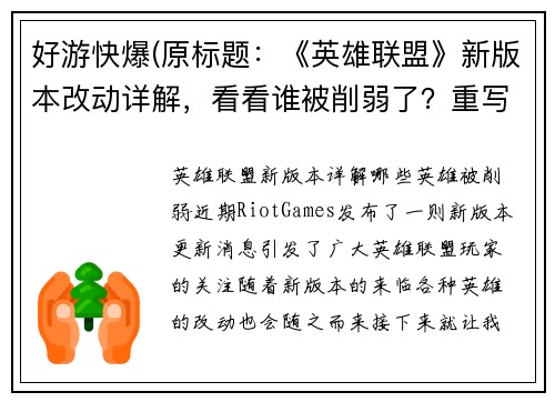 好游快爆(原标题：《英雄联盟》新版本改动详解，看看谁被削弱了？重写后标题：《英雄联盟》新版本详解：哪些英雄被削弱？)