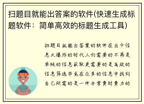 扫题目就能出答案的软件(快速生成标题软件：简单高效的标题生成工具)