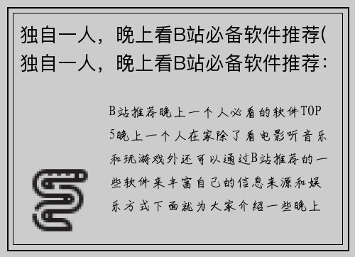 独自一人，晚上看B站必备软件推荐(独自一人，晚上看B站必备软件推荐：编辑的心得体会)
